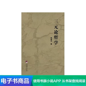 [Электронная книга Синьхуа Вэньсюань] Тринитарная философия