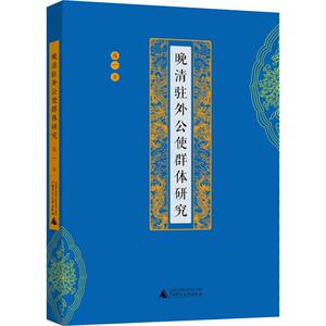 晚清驻外公使群体研究 马一 广西师范大学出版社 正版书籍 新华书店旗舰店文轩官网