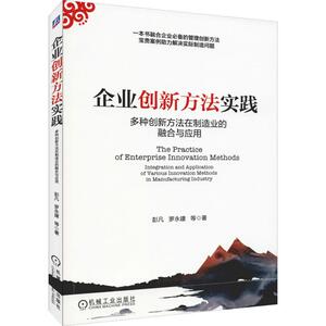 企业创新方法实践 多种创新方法在制造业的融合与应用 彭凡 等 机械工业出版社 正版书籍 新华书店旗舰店文轩官网