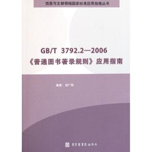 GB/T 3792.2-2006普通图书著录规则应用指南 胡广翔 国家图书馆出版社 正版书籍 新华书店旗舰店文轩官网