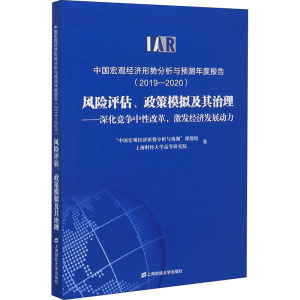 中国宏观经济形势分析与预测年度报告(2019-2020) 风险评估、政策模拟及其治理——深化竞争中性改革,激发经济发展动力