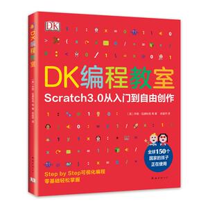 DK编程教室 (英)乔恩·伍德科克 正版书籍 新华书店旗舰店文轩官网 南海出版公司