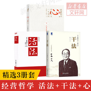 正版包邮 活法+干法+心 稻盛和夫的一生嘱托 共3册 稻盛和夫的人生哲学企业管理市场营销影响力定位销售阿米巴经营管理书籍 文轩网