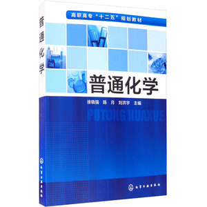 普通化学 正版书籍 新华书店旗舰店文轩官网 化学工业出版社