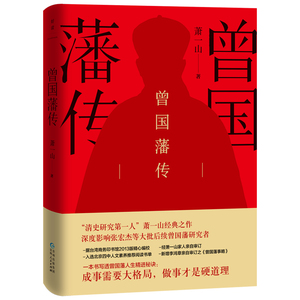 曾国藩传/萧一山作品 萧一山 正版书籍小说畅销书 新华书店旗舰店文轩官网 贵州人民出版社