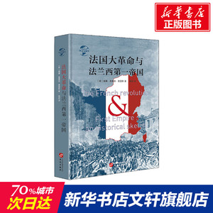 法国大革命与法兰西第一帝国 (英)威廉·奥康纳·莫里斯 华文出版社 正版书籍 新华书店旗舰店文轩官网