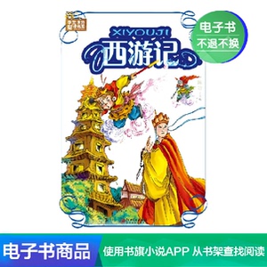 【新华文轩电子书】西游记