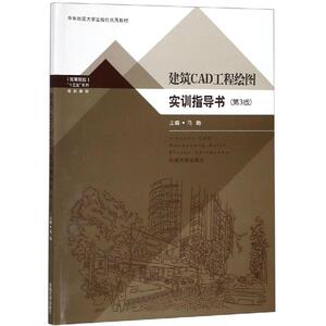 建筑CAD工程绘图实训指导书(第3版)/马贻 马贻 正版书籍 新华书店旗舰店文轩官网 东南大学出版社