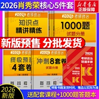 2026 Сяо Сюжун 1000 вопросов + интенсивная лекция + пособие по декламации + четыре и восемь номеров