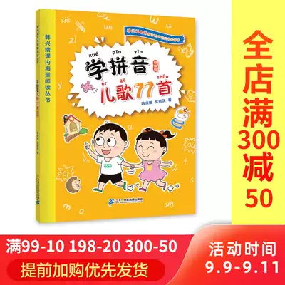 (2019 Xinhua genuine) learn pinyin nursery rhymes 77 first and second grade Han Xing'e in class massive reading series Primary School Chinese extracurricular reference books quick start children pinyin Enlightenment literacy books Young title