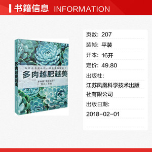 多肉越肥越美 阿尔 主编 正版书籍 新华书店旗舰店文轩官网 江苏凤凰科学技术出版社有限公司