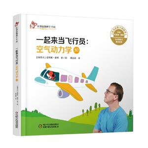 空气动力学.10,一起来当飞行员 [加拿大]克里斯·费里 著绘 正版书籍 新华书店旗舰店文轩官网 中国少年儿童出版社
