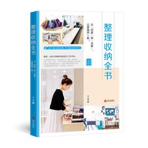 整理收纳全书 作者:于之琳 正版书籍 新华书店旗舰店文轩官网 青岛出版社 心理健康生活休闲 生活