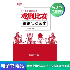 [Xinhua Wenxuan E -Book] Чтение организации драматических конкурентов деятельность
