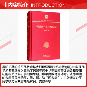 平民教育与乡村建设运动 120年纪念版 晏阳初 商务印书馆 正版书籍 新华书店旗舰店文轩官网