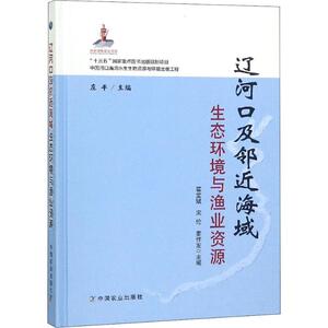 辽河口及邻近海域生态环境与渔业资源 正版书籍 新华书店旗舰店文轩官网 中国农业出版社