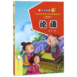 论语 希苗 青海人民出版社有限责任公司 正版书籍 新华书店旗舰店文轩官网