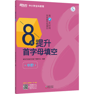 8天提升首字母填空 中阶 正版书籍 新华书店旗舰店文轩官网 海豚出版社