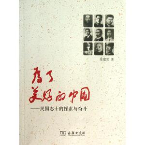 为了美好的中国 张建安 商务印书馆 正版书籍 新华书店旗舰店文轩官网