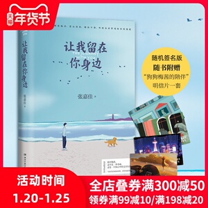 【随机签名本+赠明信片一套+抽赠】让我留在你身边张嘉佳修订版增补10个故事青春小说校园文学畅销书籍新华书店正版云边有个小卖部