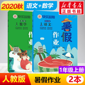 快乐假期暑假作业1年级一年级上册语文数学英语人教版 可搭黄冈小状元四年级单元测试卷举一反三作业本日有所诵阶梯阅读53天天练