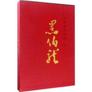 齐鲁画风 大家黑伯龙黑伯龙 著 正版书籍 新华书店旗舰店文轩官网 山东美术出版社