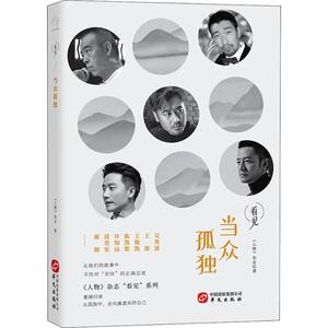 当众孤独 《人物》杂志 正版书籍小说畅销书 新华书店旗舰店文轩官网 华文出版社有限公司