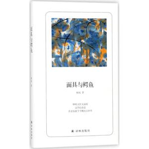 面具与鳄鱼 杨炼 著 正版书籍小说畅销书 新华书店旗舰店文轩官网 江苏译林出版社有限公司