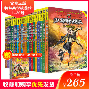 少年特战队系列书全套20册 正版第一二三四五辑季特种兵学校前传八路著的书特种兵学书校军事故事小学儿童课外阅读畅销书籍