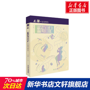 蓝莓日记 我在夏天遇见你 高源 正版书籍 新华书店旗舰店文轩官网 中国少年儿童出版社