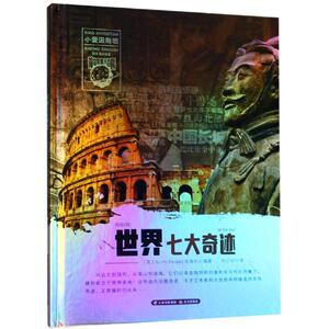世界七大奇迹/小爱因斯坦.神奇星球大百科 亲子互动科普百科2-3-6岁幼儿园认知启蒙孩子儿童