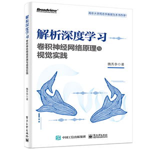 解析深度学习:卷积神经网络原理与视觉实践 魏秀参 正版书籍 新华书店旗舰店文轩官网 电子工业出版社