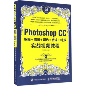 Photoshop CC抠图+修图+调色+合成+特效实战视频教程 华天印象 正版书籍 新华书店旗舰店文轩官网 人民邮电出版社