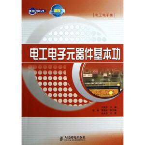 电工电子元器件基本功 王国玉 编 正版书籍 新华书店旗舰店文轩官网 人民邮电出版社