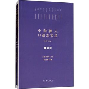 中华舞人口述实录 第1卷 邓佑玲 江东 正版书籍 新华书店旗舰店文轩官网 文化艺术出版社