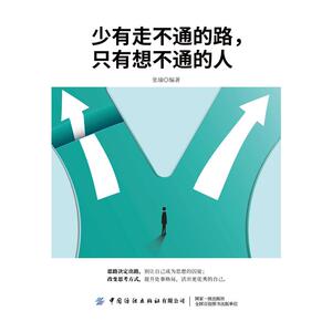 少有走不通的路只有想不通的人 张瑜 中国纺织出版社 正版书籍 新华书店旗舰店文轩官网