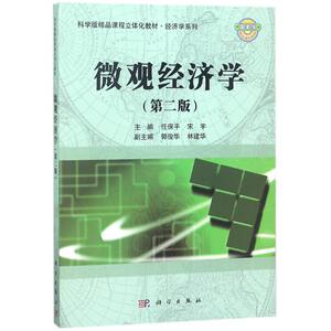 微观经济学(第2版)/任保平等 编者:任保平//宋宇 正版书籍 新华书店旗舰店文轩官网 科学出版社