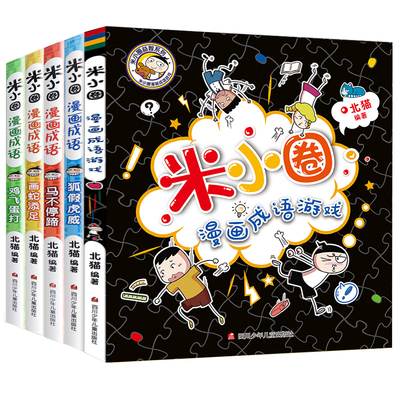 【全套5册】米小圈漫画成语