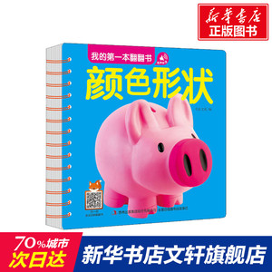 我的第一本翻翻书 颜色形状 正版书籍 新华书店旗舰店文轩官网 吉林出版集团