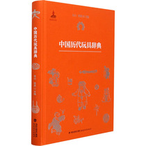 (Xinhua Wenxuan) Dictionary of Chinese Toys Through the Ages Genuine Books Xinhua Bookstore Flagship Store Wenxuan Official Website Fujian Education Press