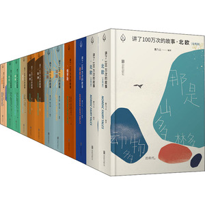 讲了100万次的故事(全12册) (俄罗斯)阿法纳西耶夫,(芬)劳尔·洛依奈 正版书籍小说畅销书 新华书店旗舰店文轩官网 北京联合出版社