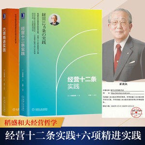 套装2册 经营十二条实践+六项精进实践 村田忠嗣 机械工业出版社 正版书籍 新华书店旗舰店文轩官网