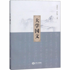 大学国文 正版书籍 新华书店旗舰店文轩官网 江西人民出版社