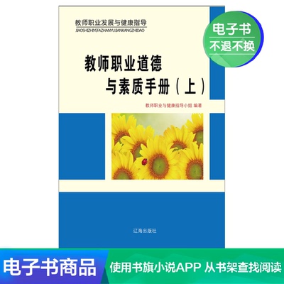 [【新华文轩电子书】教师职业道德与素质手册（上）]