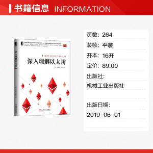 深入理解以太坊 王欣,史钦锋,程杰 正版书籍 新华书店旗舰店文轩官网 机械工业出版社