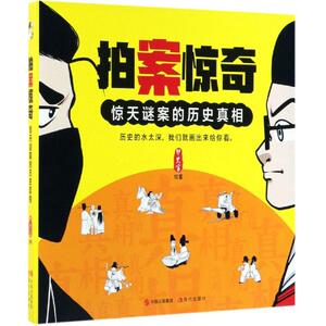 拍案惊奇 历史知识普及读物 铲史官 著 现代出版社 新华书店官网正版图书籍