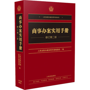 商事办案实用手册 修订第2版 人民法院出版社 正版书籍 新华书店旗舰店文轩官网