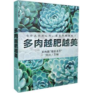多肉越肥越美 阿尔 主编 正版书籍 新华书店旗舰店文轩官网 江苏凤凰科学技术出版社有限公司