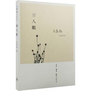 【新华书店】情人眼 王鼎钧 著 正版书籍小说畅销书 新华书店旗舰店文轩官网 生活读书新知三联书店