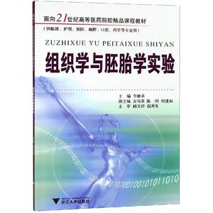 组织学与胚胎学实验 编者:李继承 正版书籍 新华书店旗舰店文轩官网 浙江大学出版社